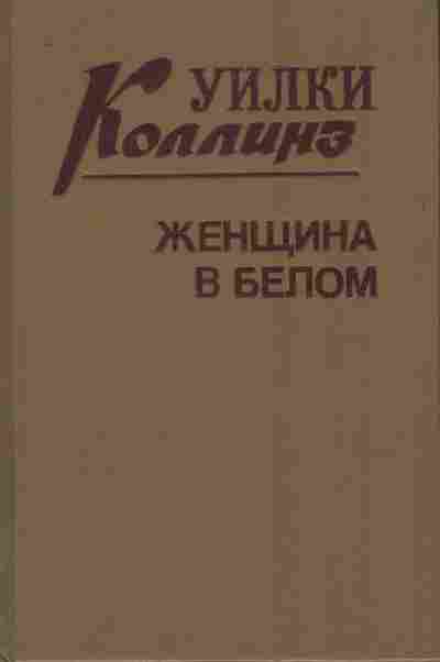 Книга Коллинз У. Женщина в белом, 11-9881, Баград.рф